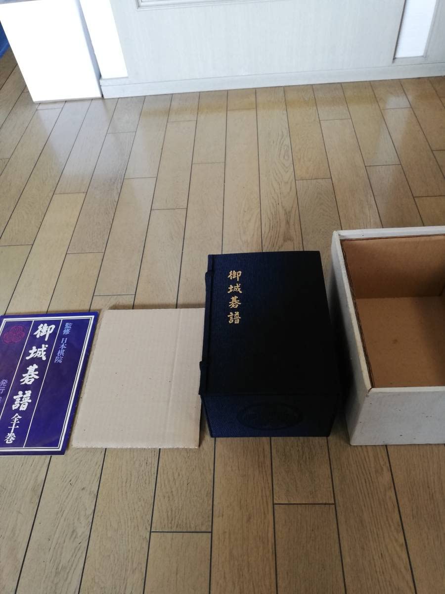 御城碁譜　全十巻 Yahoo!オークション - 御城碁譜 全10巻揃 瀬越憲作 昭和53年 誠